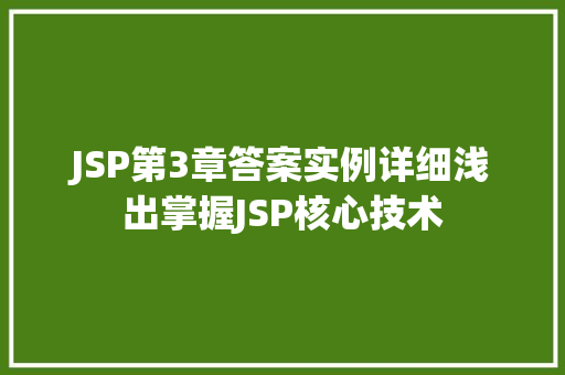 JSP第3章答案实例详细浅出掌握JSP核心技术 第1张 JSP第3章答案实例详细浅出掌握JSP核心技术 第1张