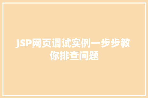 JSP网页调试实例一步步教你排查问题