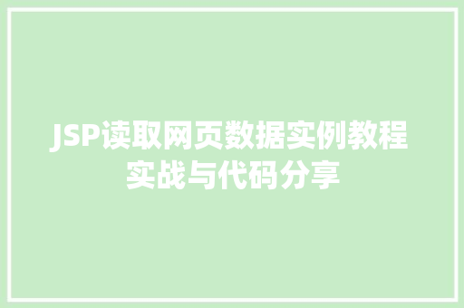JSP读取网页数据实例教程实战与代码分享