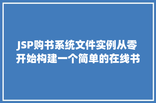 JSP购书系统文件实例从零开始构建一个简单的在线书店