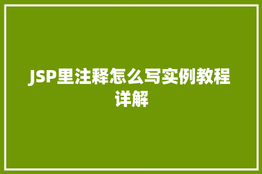 JSP里注释怎么写实例教程详解
