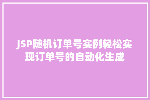 JSP随机订单号实例轻松实现订单号的自动化生成