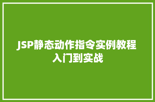JSP静态动作指令实例教程入门到实战