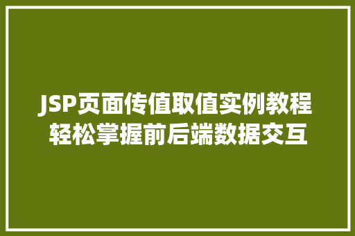JSP页面传值取值实例教程轻松掌握前后端数据交互