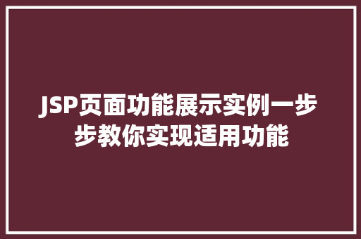JSP页面功能展示实例一步步教你实现适用功能
