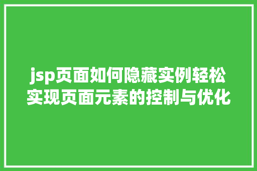 jsp页面如何隐藏实例轻松实现页面元素的控制与优化