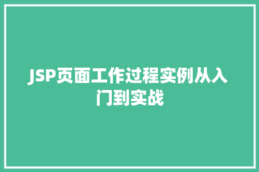 JSP页面工作过程实例从入门到实战