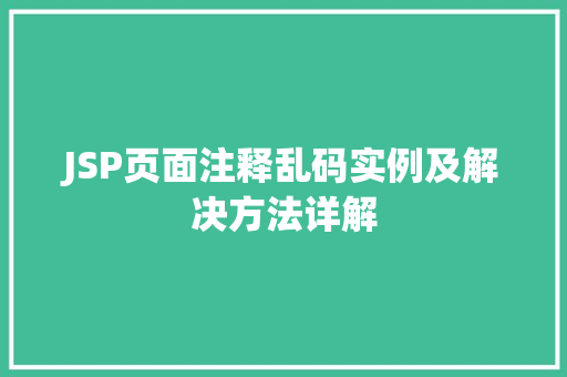 JSP页面注释乱码实例及解决方法详解