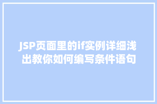 JSP页面里的if实例详细浅出教你如何编写条件语句