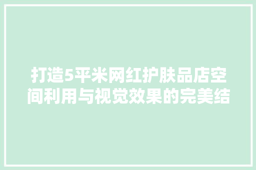 打造5平米网红护肤品店空间利用与视觉效果的完美结合