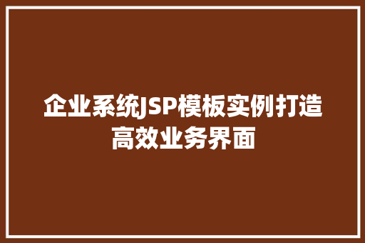 企业系统JSP模板实例打造高效业务界面