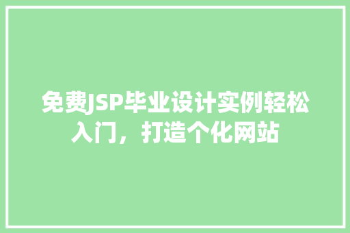 免费JSP毕业设计实例轻松入门，打造个化网站