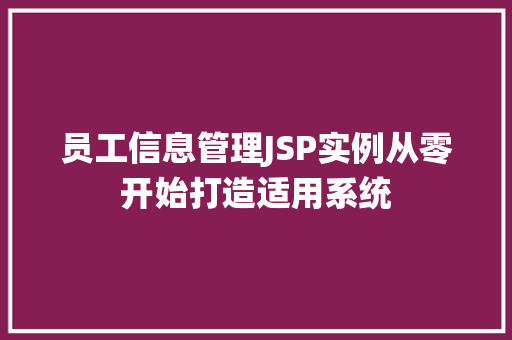 员工信息管理JSP实例从零开始打造适用系统