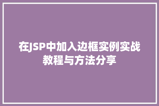 在JSP中加入边框实例实战教程与方法分享 第1张 在JSP中加入边框实例实战教程与方法分享 第1张