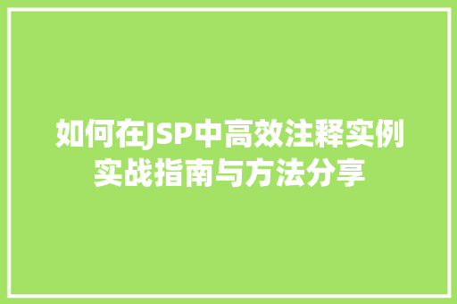 如何在JSP中高效注释实例实战指南与方法分享