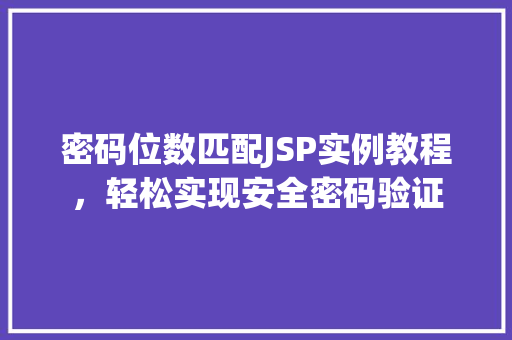 密码位数匹配JSP实例教程，轻松实现安全密码验证