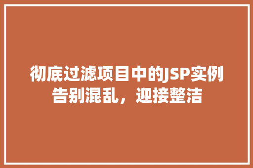 彻底过滤项目中的JSP实例告别混乱，迎接整洁