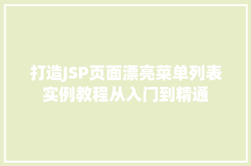 打造JSP页面漂亮菜单列表实例教程从入门到精通