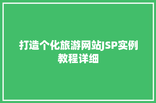 打造个化旅游网站JSP实例教程详细