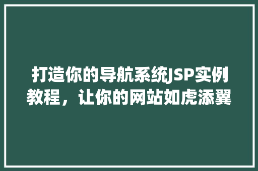 打造你的导航系统JSP实例教程,让你的网站如虎添翼