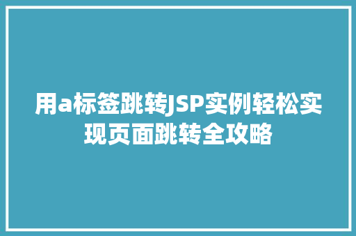 用a标签跳转JSP实例轻松实现页面跳转全攻略