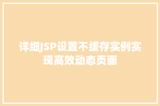详细JSP设置不缓存实例实现高效动态页面