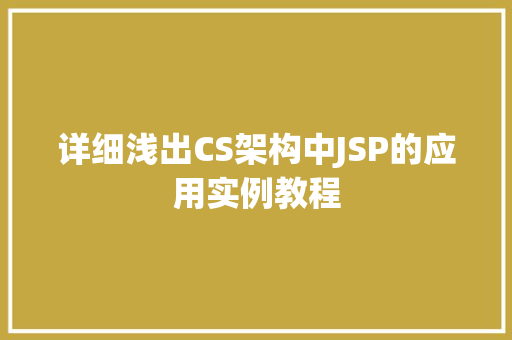 详细浅出CS架构中JSP的应用实例教程