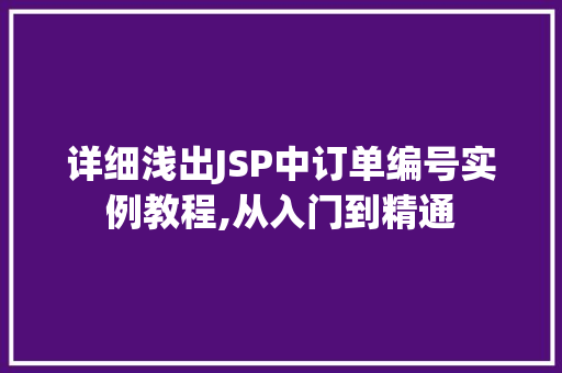 详细浅出JSP中订单编号实例教程,从入门到精通 第1张 详细浅出JSP中订单编号实例教程,从入门到精通 第1张