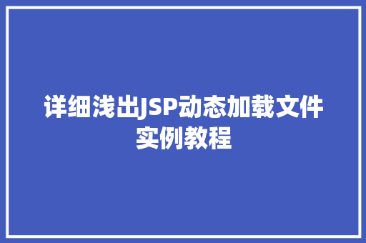 详细浅出JSP动态加载文件实例教程 第1张 详细浅出JSP动态加载文件实例教程 第1张