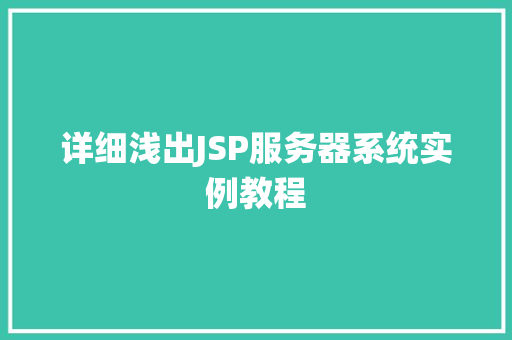 详细浅出JSP服务器系统实例教程  第1张