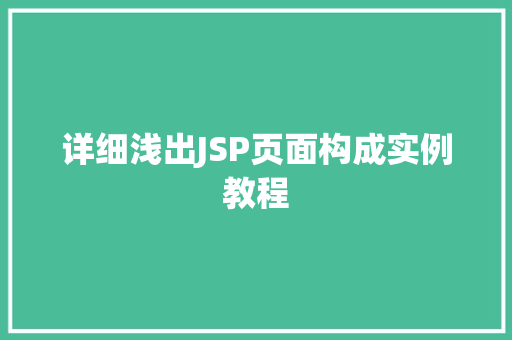 详细浅出JSP页面构成实例教程 第1张 详细浅出JSP页面构成实例教程 第1张