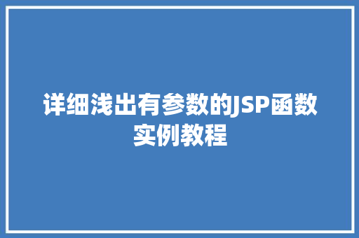 详细浅出有参数的JSP函数实例教程