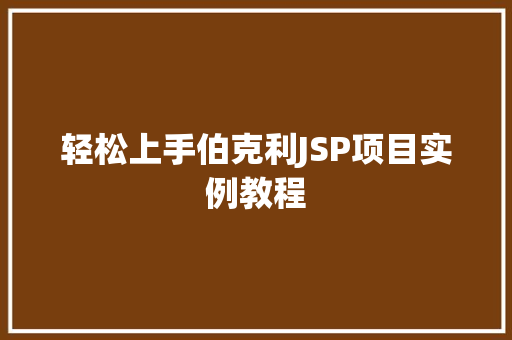 轻松上手伯克利JSP项目实例教程  第1张