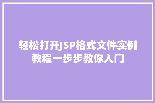 轻松打开JSP格式文件实例教程一步步教你入门  第1张