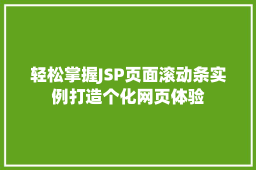 轻松掌握JSP页面滚动条实例打造个化网页体验  第1张