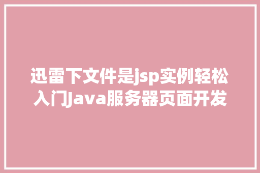 迅雷下文件是jsp实例轻松入门Java服务器页面开发