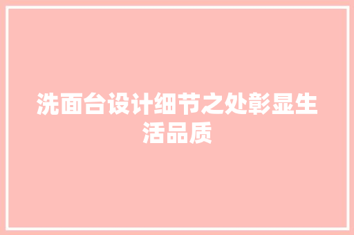 洗面台设计细节之处彰显生活品质