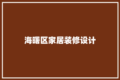 海曙区家居装修设计  第1张