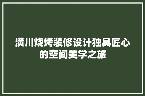 潢川烧烤装修设计独具匠心的空间美学之旅