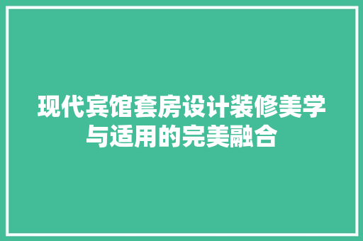 现代宾馆套房设计装修美学与适用的完美融合