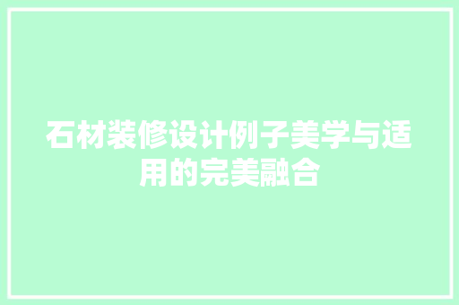 石材装修设计例子美学与适用的完美融合