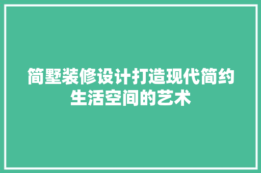 简墅装修设计打造现代简约生活空间的艺术