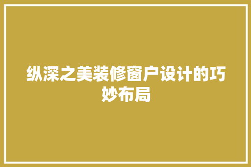 纵深之美装修窗户设计的巧妙布局