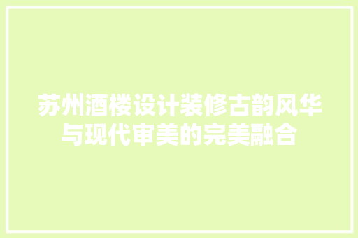苏州酒楼设计装修古韵风华与现代审美的完美融合