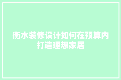 衡水装修设计如何在预算内打造理想家居