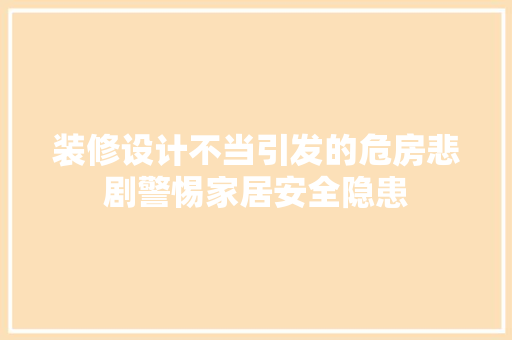装修设计不当引发的危房悲剧警惕家居安全隐患