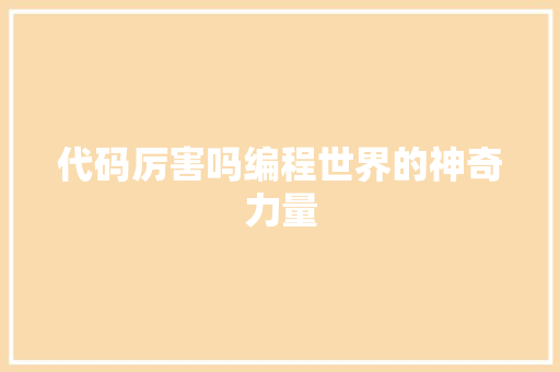 代码厉害吗编程世界的神奇力量