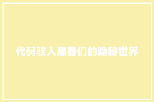 代码骇入黑客们的隐秘世界