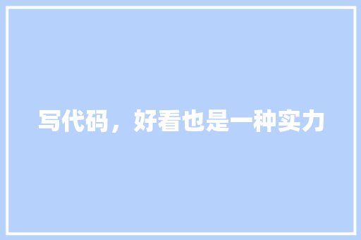 写代码,好看也是一种实力