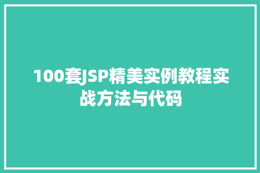100套JSP精美实例教程实战方法与代码